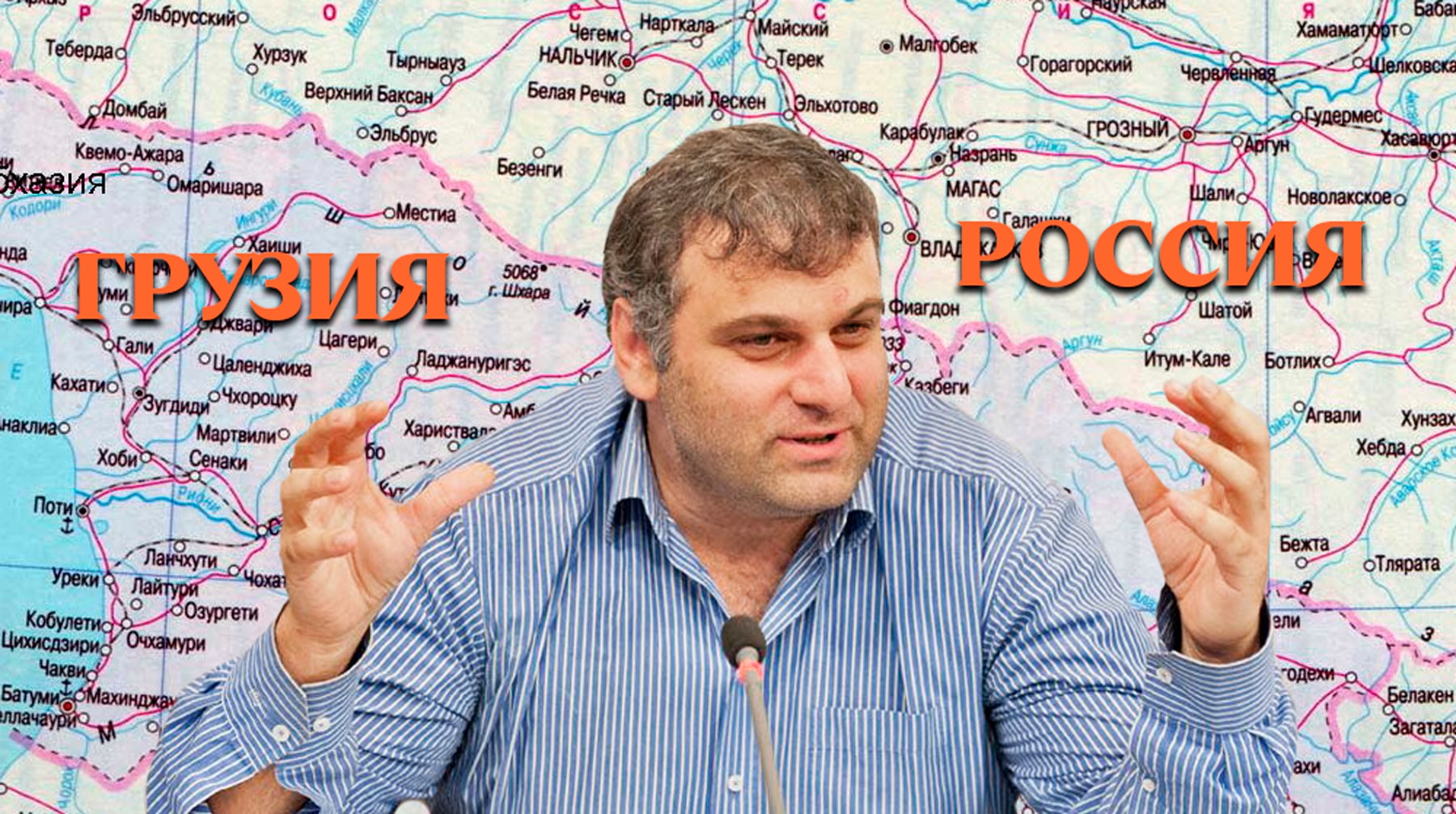 Глава грузинского Института Евразии Гулбаат Рцхиладзе считает, что Москва присутствует на постсоветском пространстве только для галочки undefined