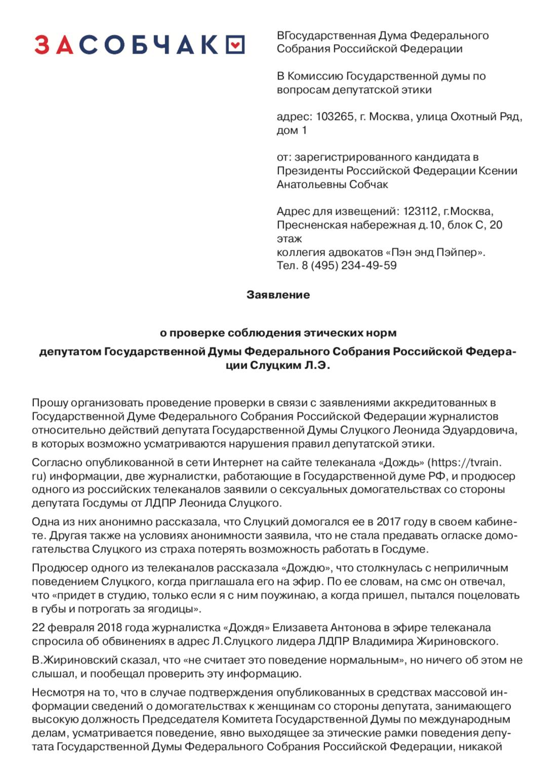 Собчак попросила Госдуму проверить рассказы о домогательствах Слуцкого