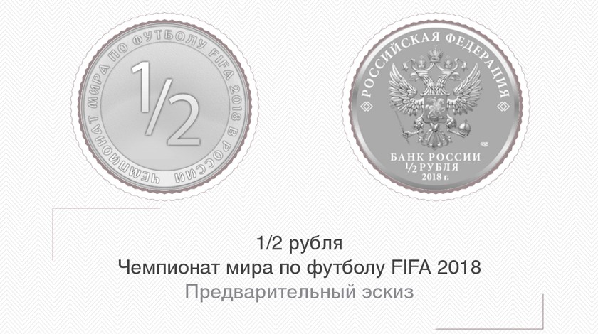 Dailystorm - Центробанк выпустит монету в 1/2 рубля, если сборная России выйдет в полуфинал ЧМ