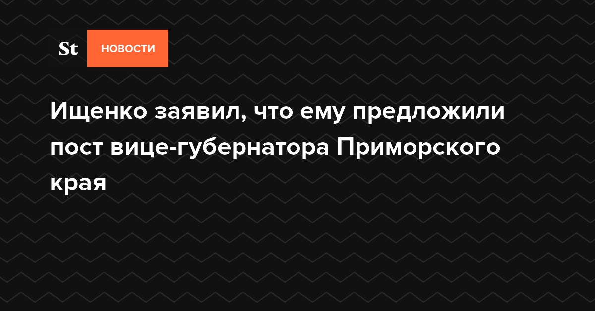 Ищенко заявил, что ему предложили пост вице-губернатора Приморского края