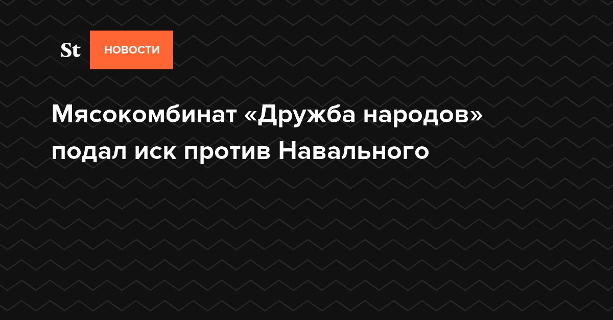 Мясокомбинат подал иск против Навального из-за расследования о Росгвардии