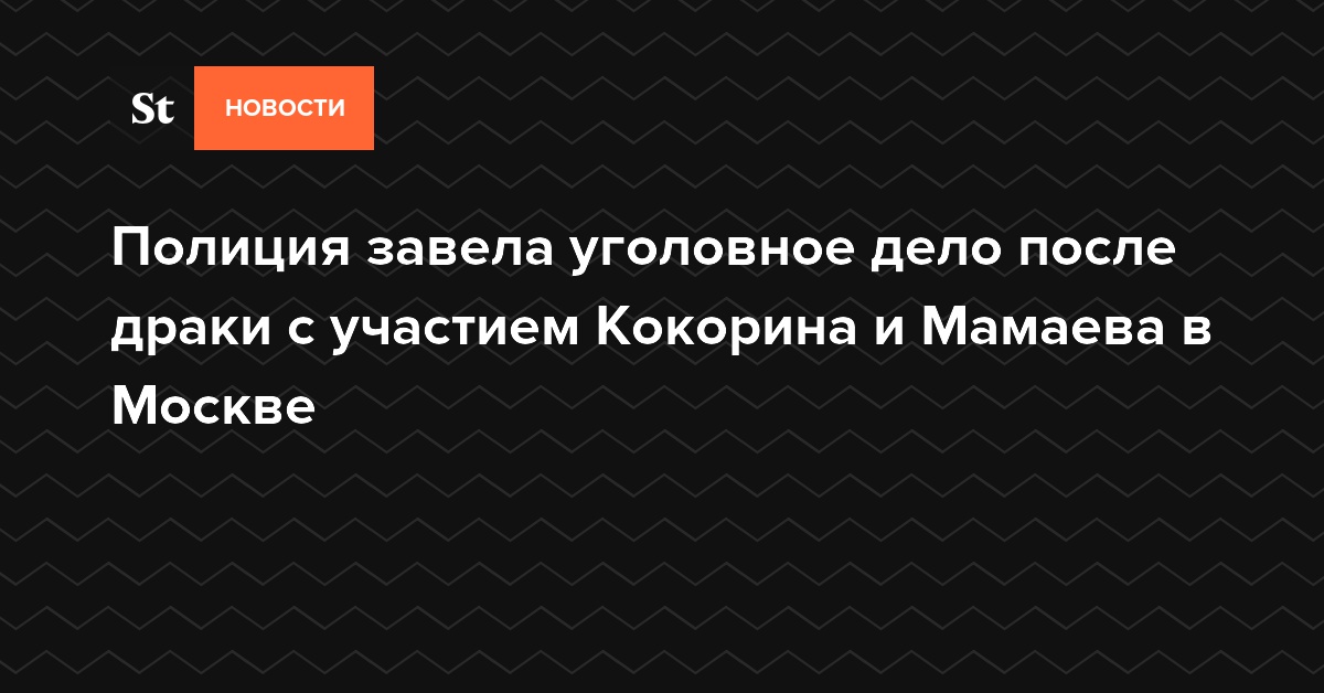 Полиция завела уголовное дело после драки с участием Кокорина и Мамаева в Москве