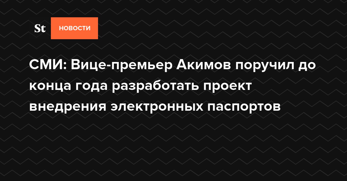 СМИ: Вице-премьер Акимов поручил до конца года разработать проект внедрения электронных паспортов