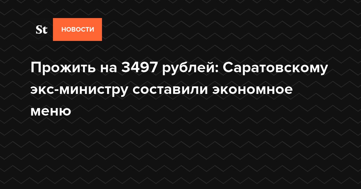 Прожить на 3497 рублей: Саратовскому экс-министру составили экономное меню