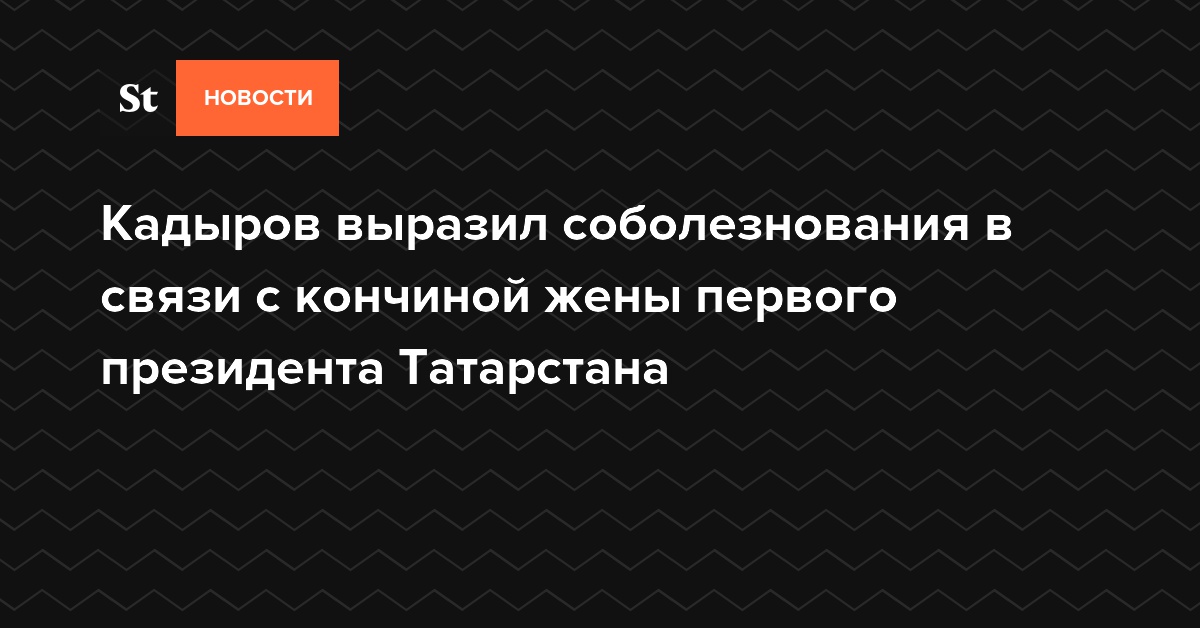 Кадыров выразил соболезнования в связи с кончиной жены первого президента Татарстана