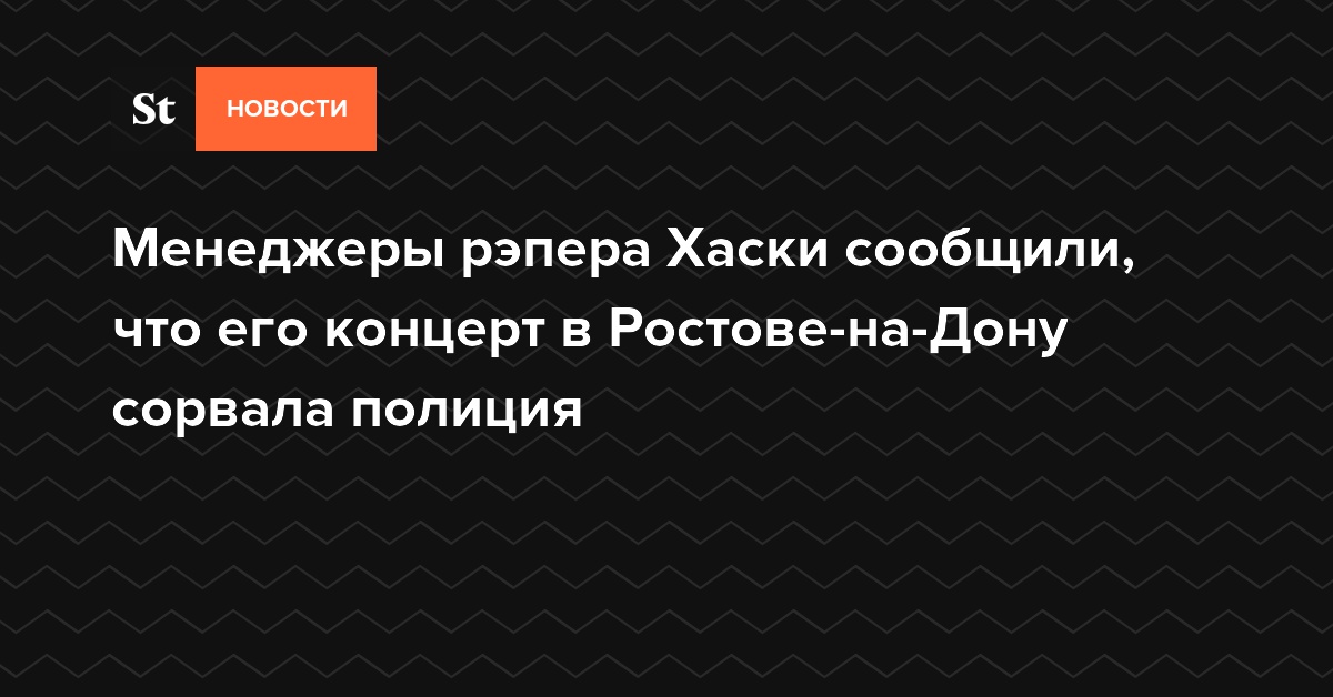 Менеджеры рэпера Хаски сообщили, что его концерт в Ростове-на-Дону сорвала полиция