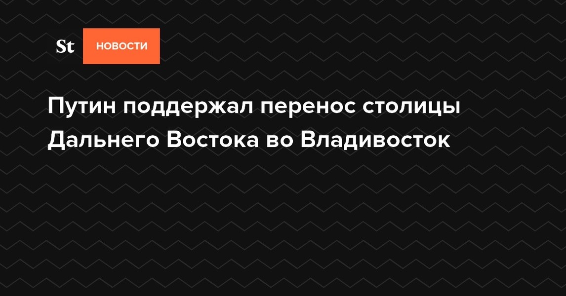 Поддержать перенос. Перенос столицы во Владивосток