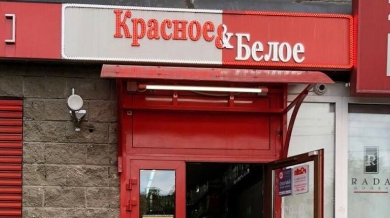 ФСБ пришла с обысками в компанию «Красное и Белое» — Daily Storm