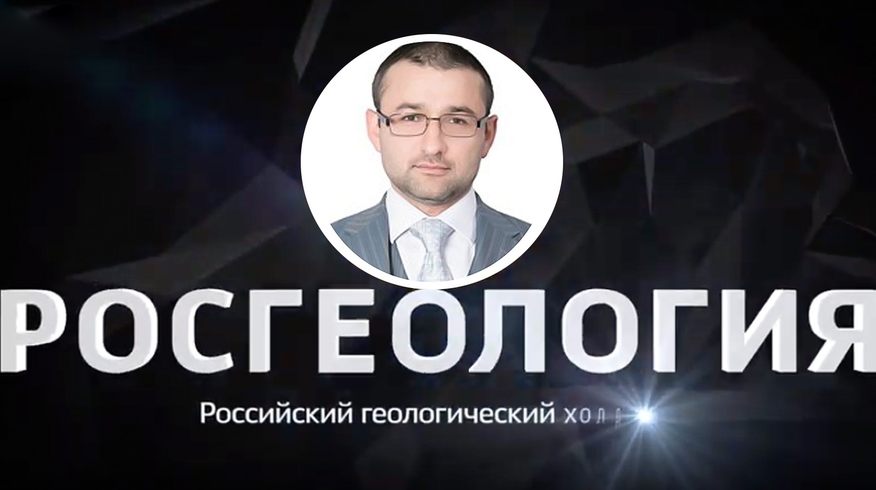 Dailystorm - В Росгеологии не нашли нарушений в работе уволенного Руслана Горринга