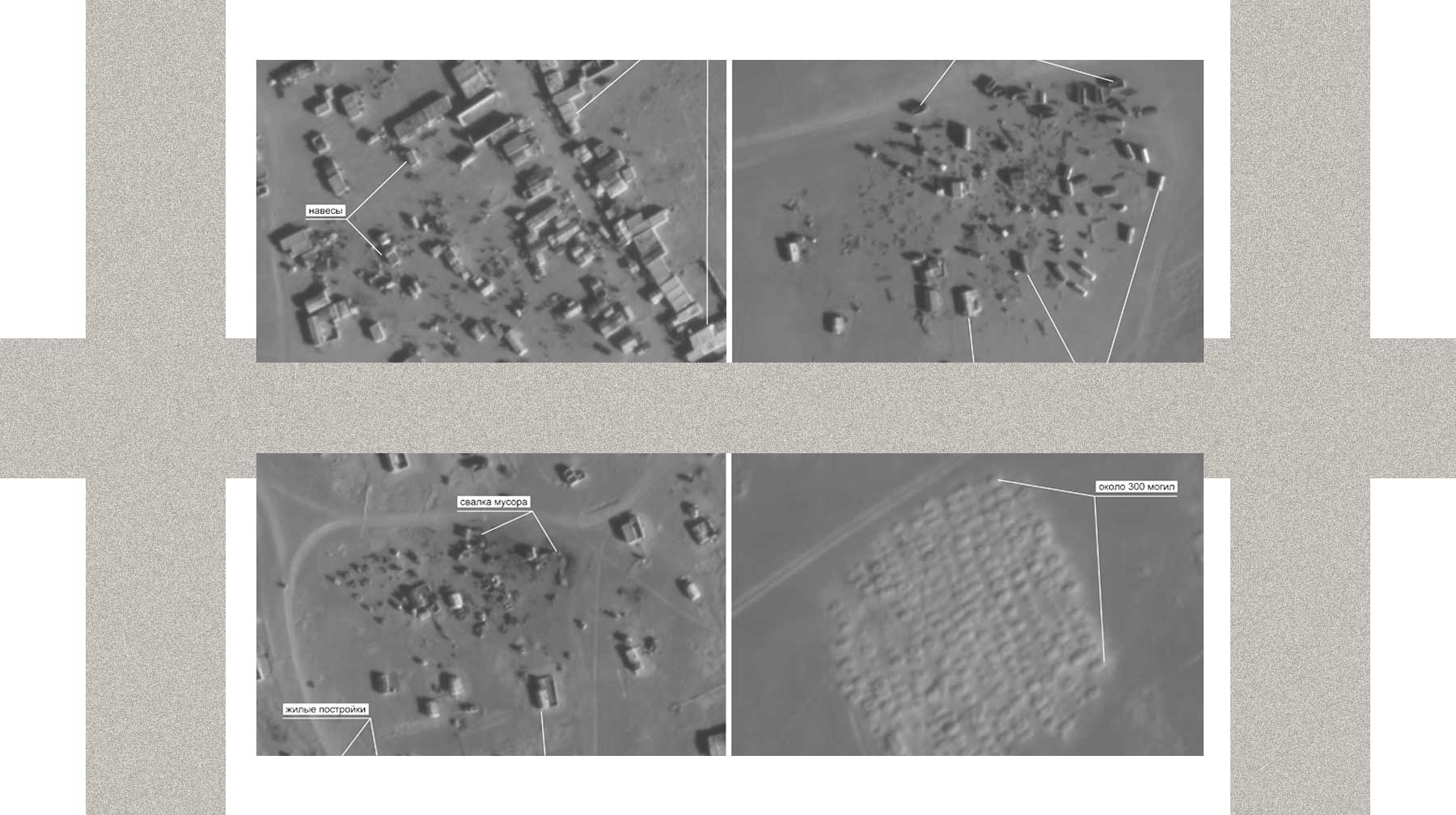Минобороны РФ опубликовало снимки со спутника, где видны захоронения в районе Эр-Рукбан undefined