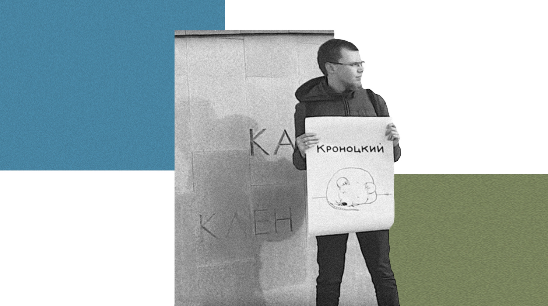 В разных точках столицы люди стояли с бессмысленными на первый взгляд плакатами: «И», «Кроноцкий», «Тимченко», «Заповедник» Коллаж: © Daily Storm