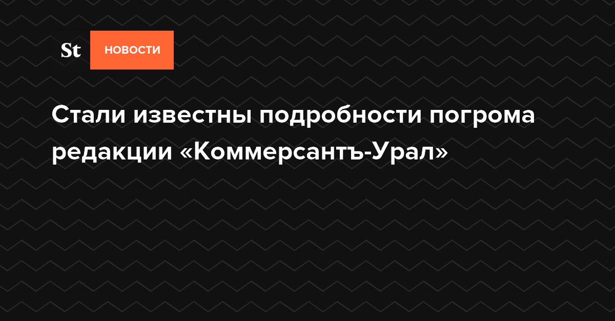 Замглавреда «Коммерсантъ-Урал» рассказал подробности нападения на офис