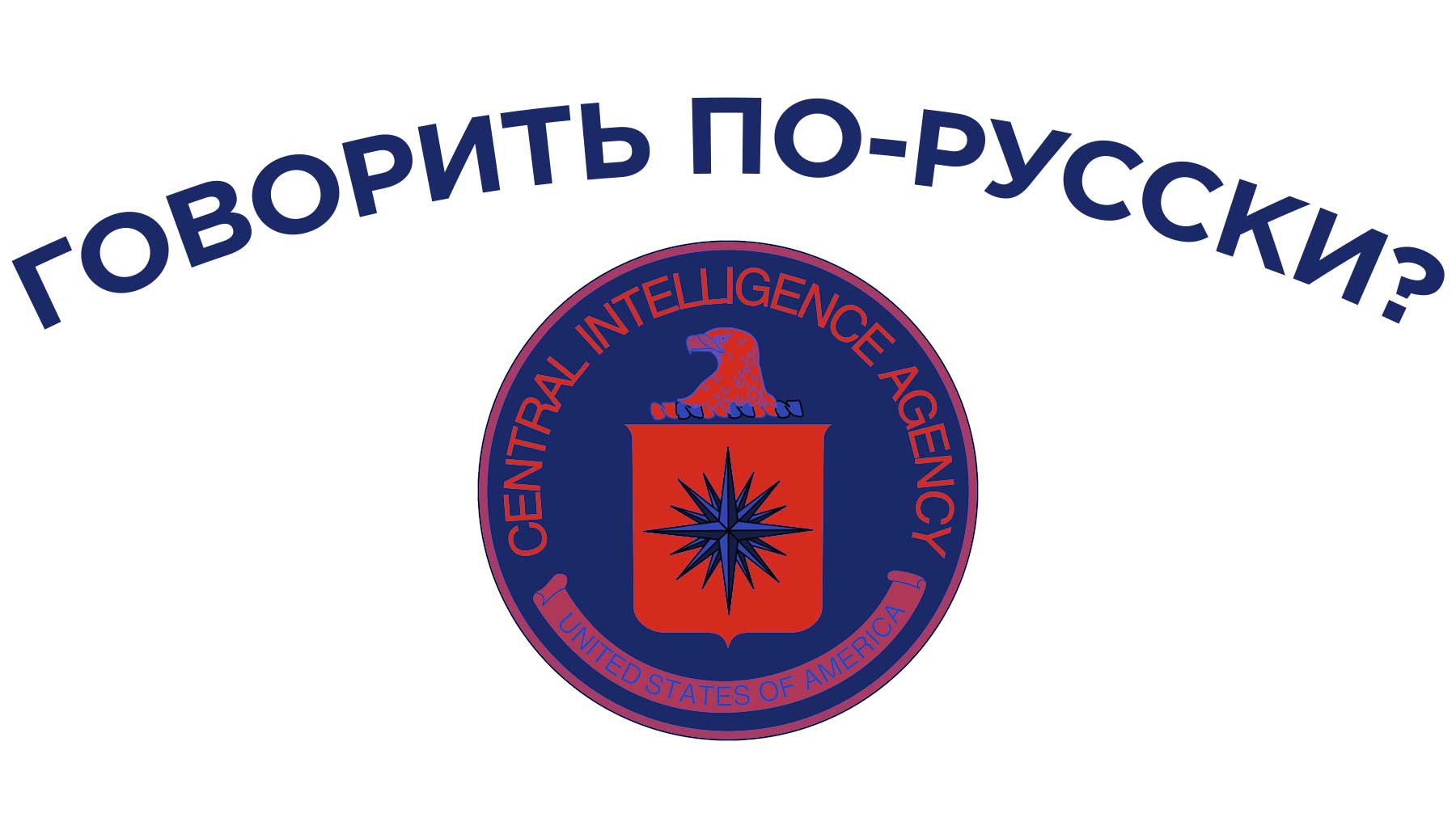 Dailystorm - ЦРУ ошиблось в рекламе для найма русскоговорящих агентов