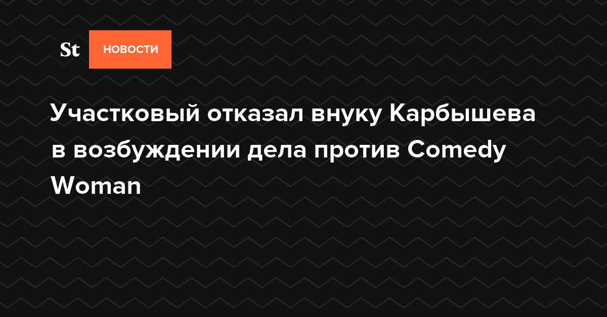 Участковый отказал внуку Карбышева в возбуждении дела против Comedy Woman