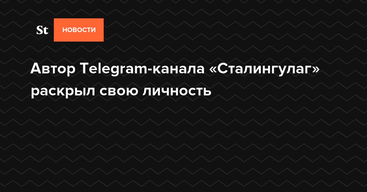 Телеграм сталингулаг