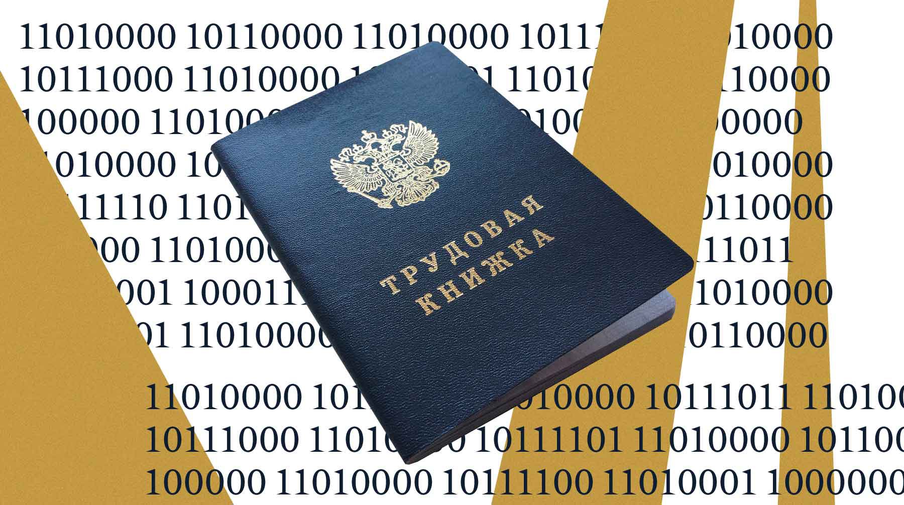 Dailystorm - Минтруд анонсировал введение электронных трудовых книжек. Какие еще бумажные документы россиян могут исчезнуть?