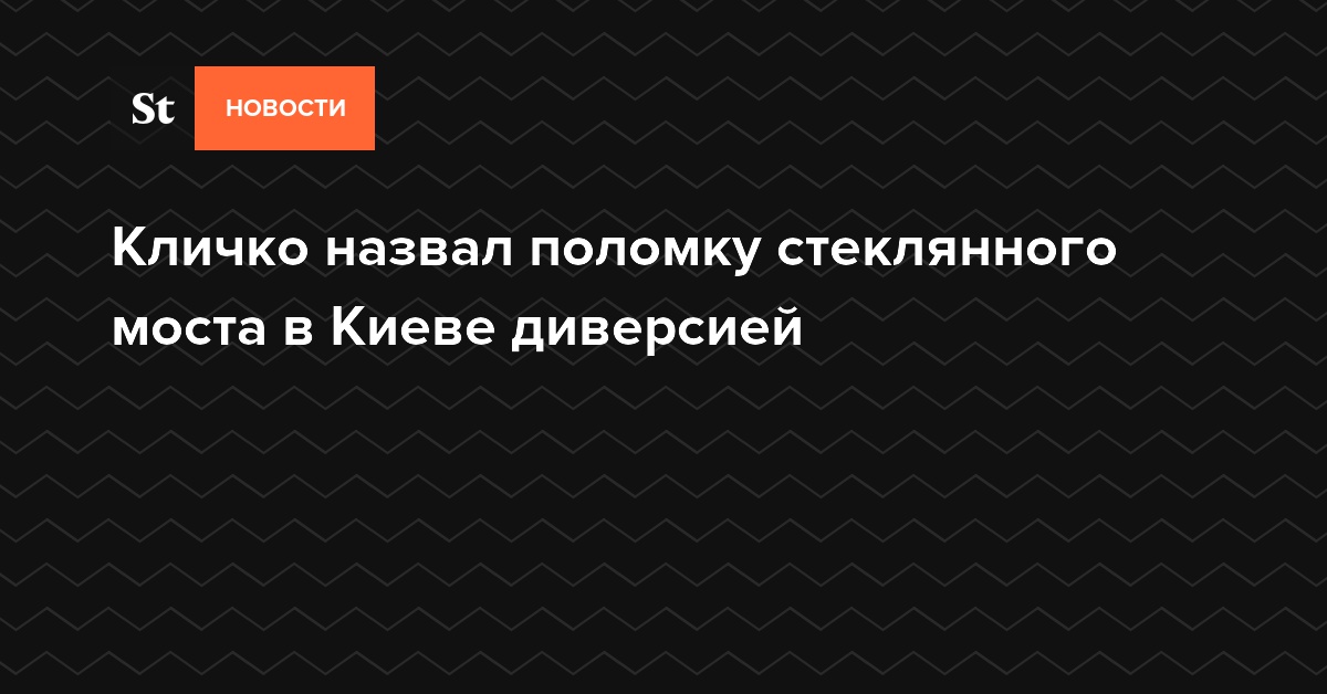 Кличко назвал поломку стеклянного моста в Киеве диверсией