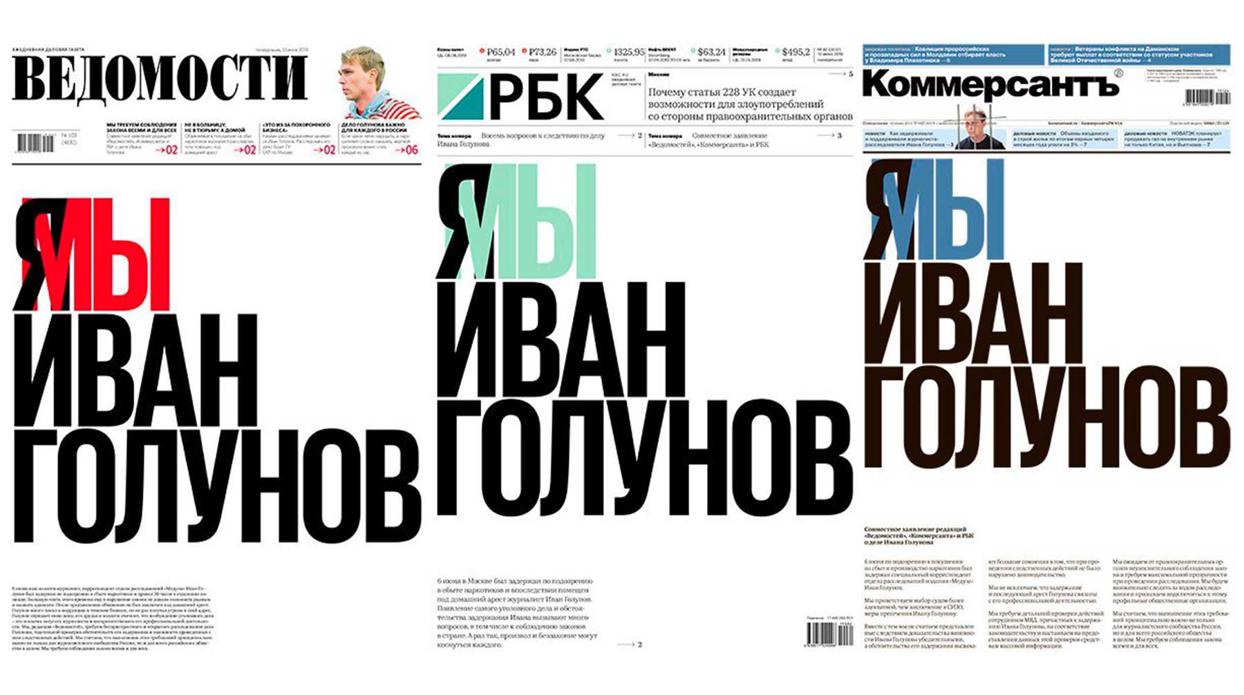 Dailystorm - «Я/Мы Иван Голунов»: три газеты изменили первые полосы в поддержку спецкора «Медузы»