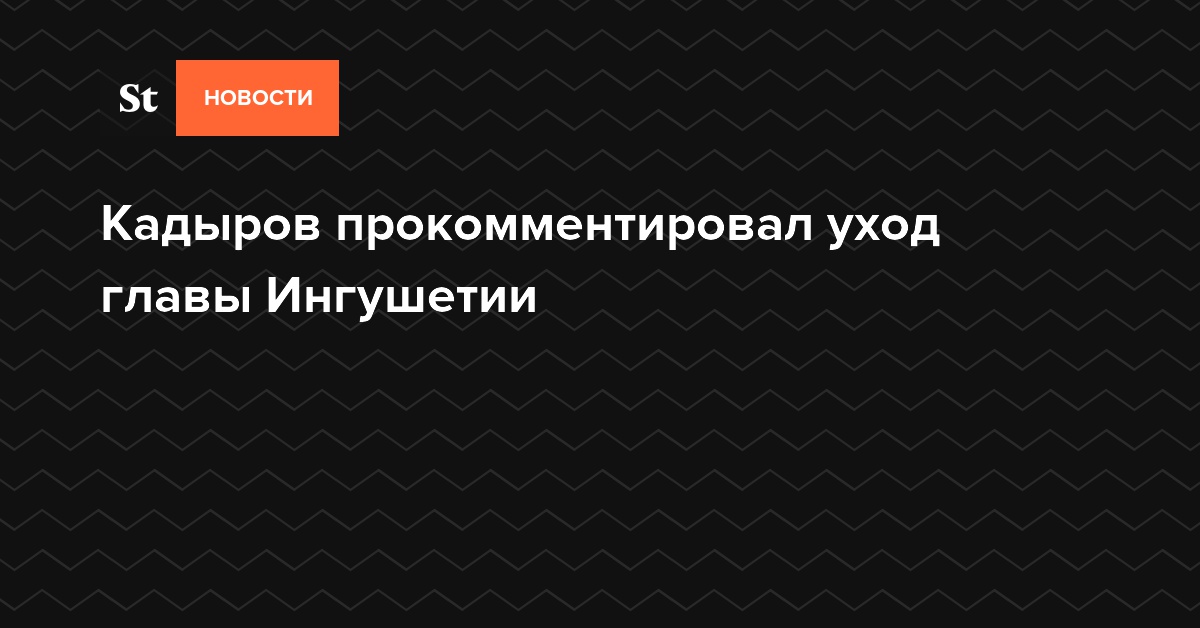 Кадыров оценил решение Евкурова уйти в отставку