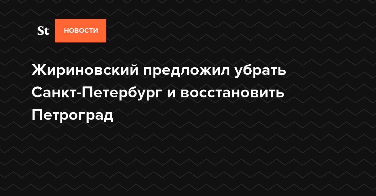 Жириновский предложил убрать Санкт-Петербург и восстановить Петроград