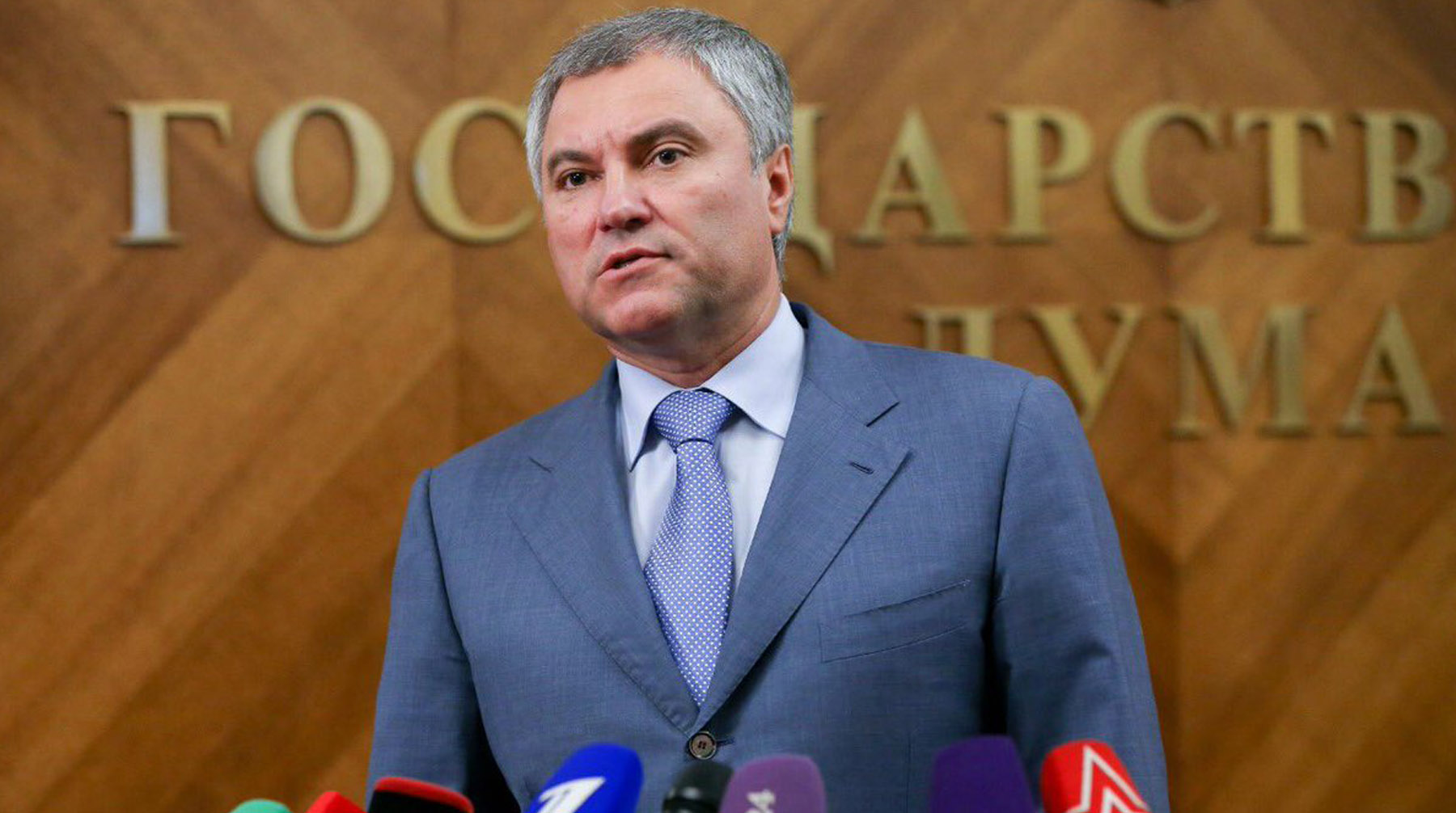 Парламентарии также призывают ограничить денежные переводы в эту страну Вячеслав Володин