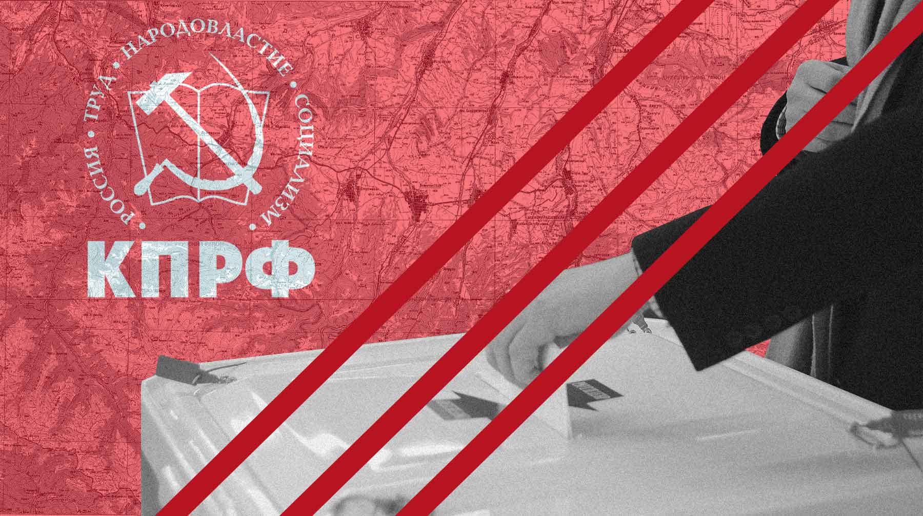 Dailystorm - Никогда такого не было, и вот — опять: КПРФ в Карачаево-Черкесии не допускают до выборов