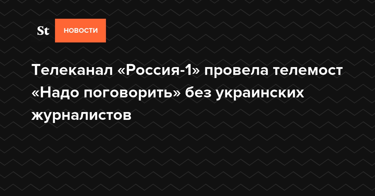 «Россия-1» провела телемост «Надо поговорить» без украинских тележурналистов