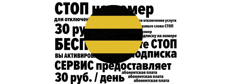 Миллиарды на двоих. Как сотовые операторы и их партнеры зарабатывают на подписках, о которых не знают абоненты