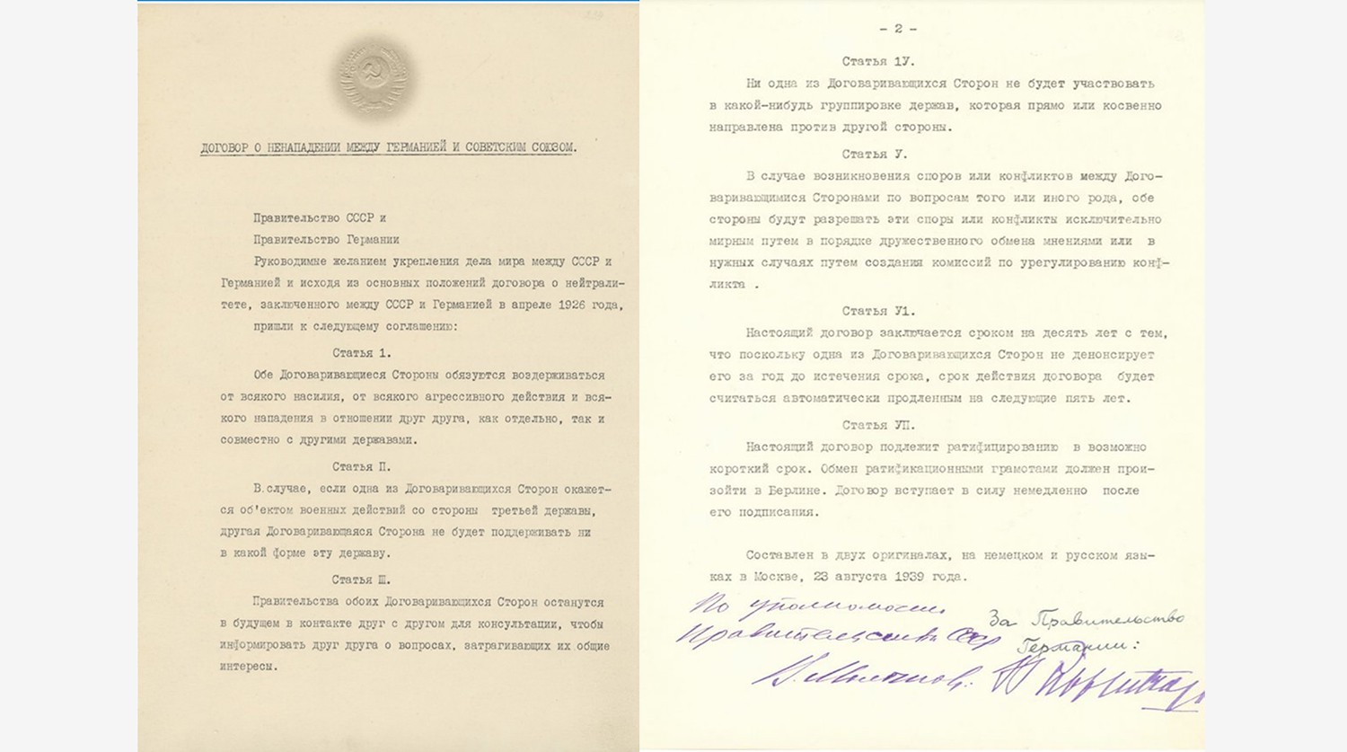 Договор о ненападении между СССР и Германией. 23 августа 1939 г. Советский оригинал на русском языке.