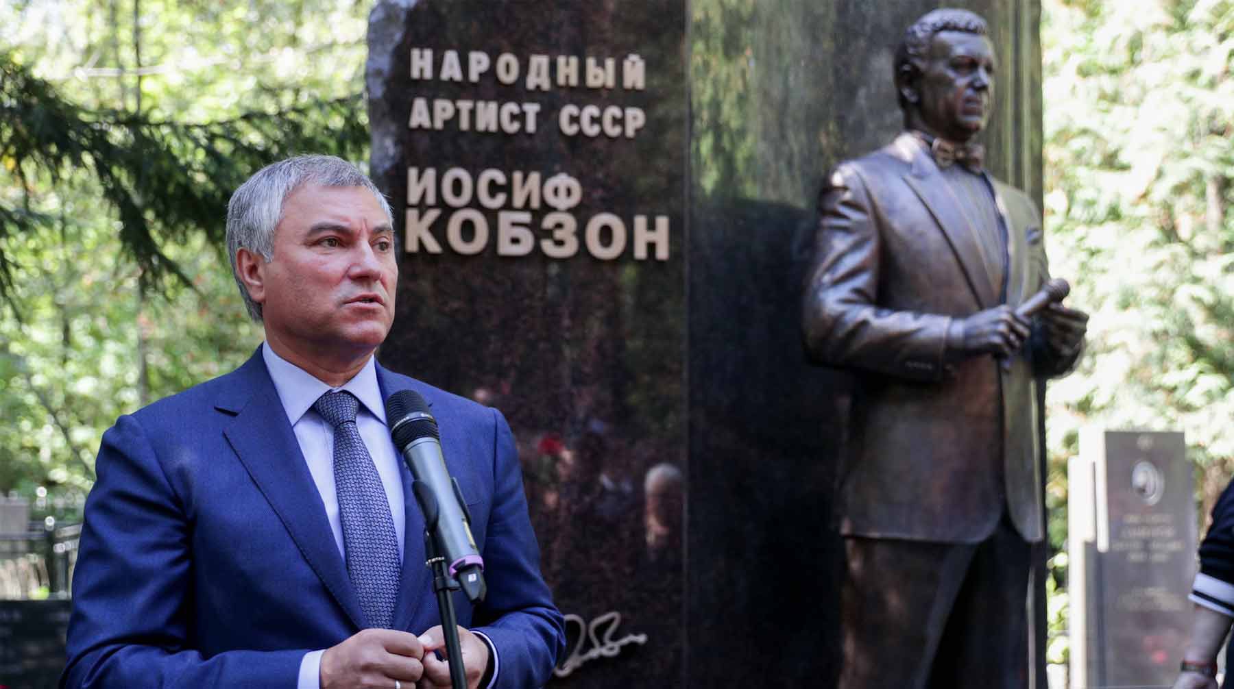 Dailystorm - «Человек жив, пока о нем живет память»: Володин выступил на открытии памятника Иосифу Кобзону