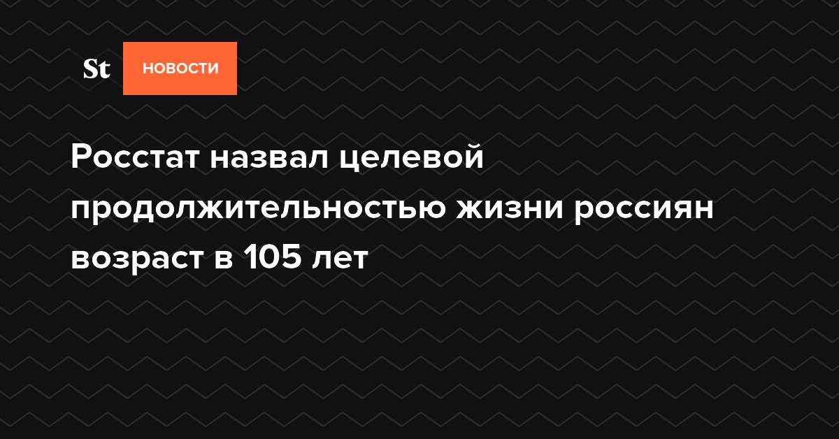 Росстат назвал целевой продолжительностью жизни россиян возраст в 105 лет
