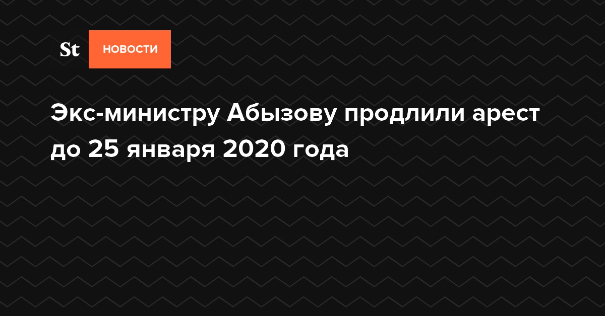Экс-министру Абызову продлили арест до 25 января 2020 года