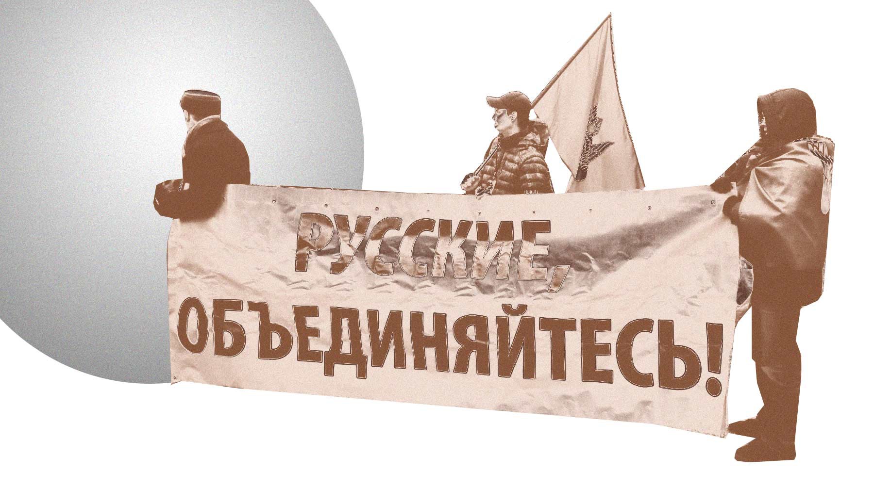 Dailystorm - В Москве отменили «Правый марш» и согласовали «Русский марш»