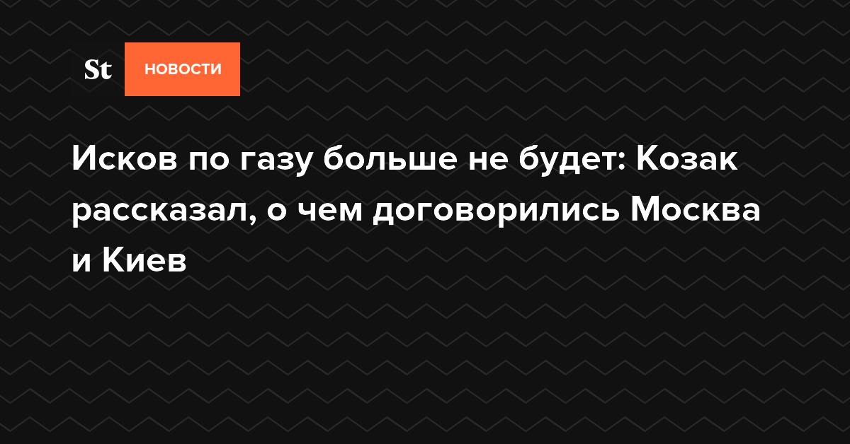 Исков по газу больше не будет: Козак рассказал, о чем договорились Москва и Киев — Daily Storm
