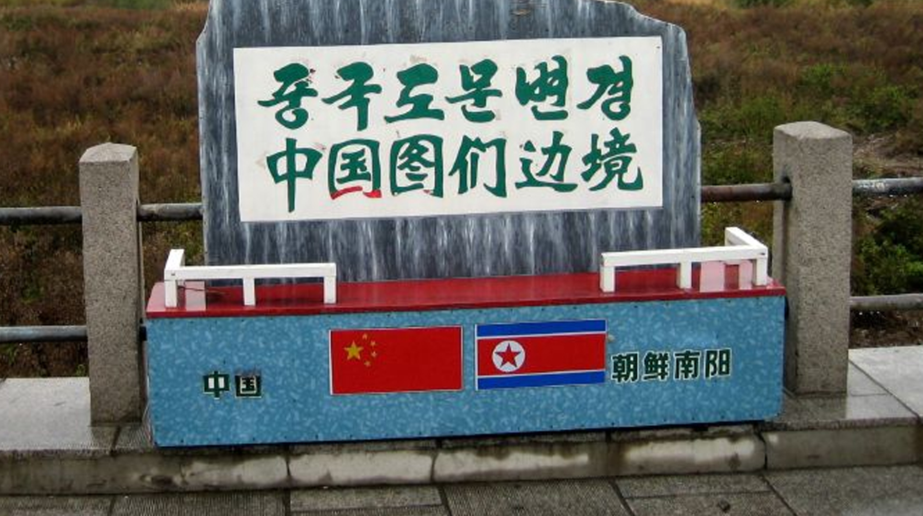 Власти КНДР пояснили, что большинство иностранцев, посещающих республику, прибывают из Китая Фото: © Википедия