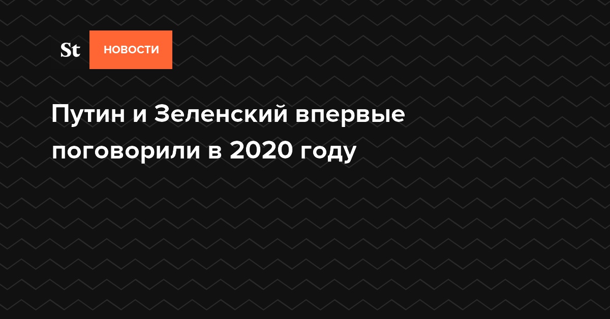 Путин и Зеленский впервые поговорили в 2020 году