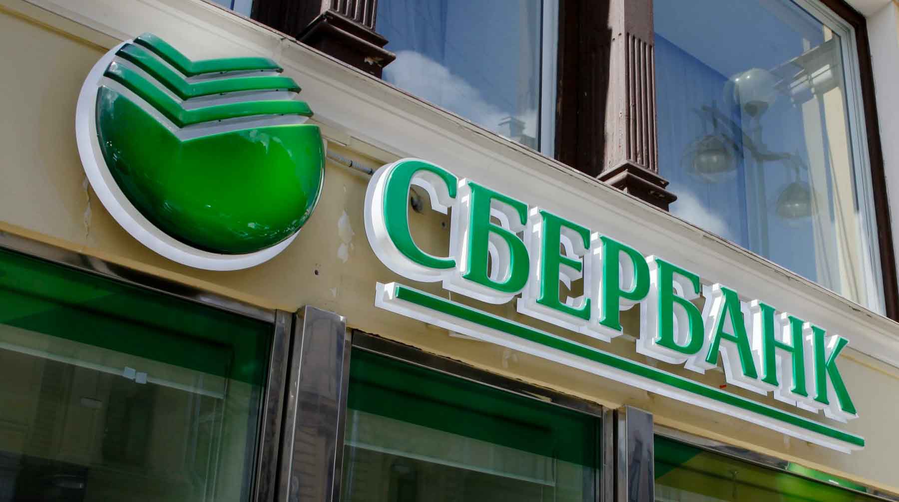Эсеры и коммунисты оценили законопроект правительства о покупке акций Сбербанка