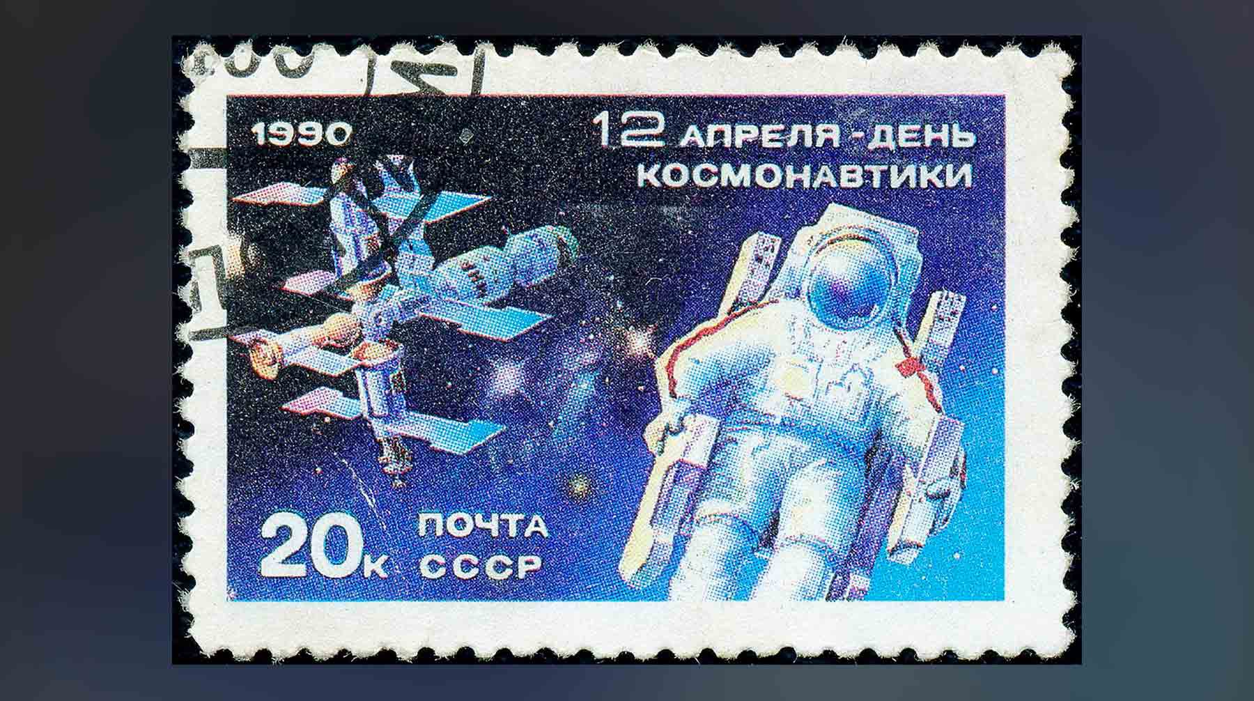 Почтовая марка СССР с изображением станции «Мир