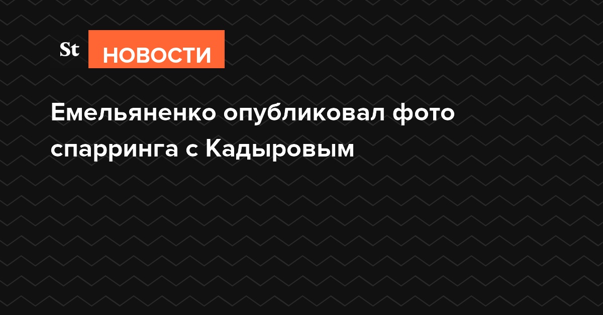 Емельяненко опубликовал фото спарринга с Кадыровым