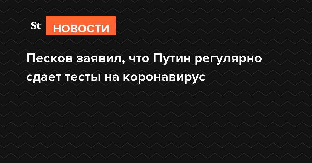 Песков заявил, что Путин регулярно сдает тесты на коронавирус
