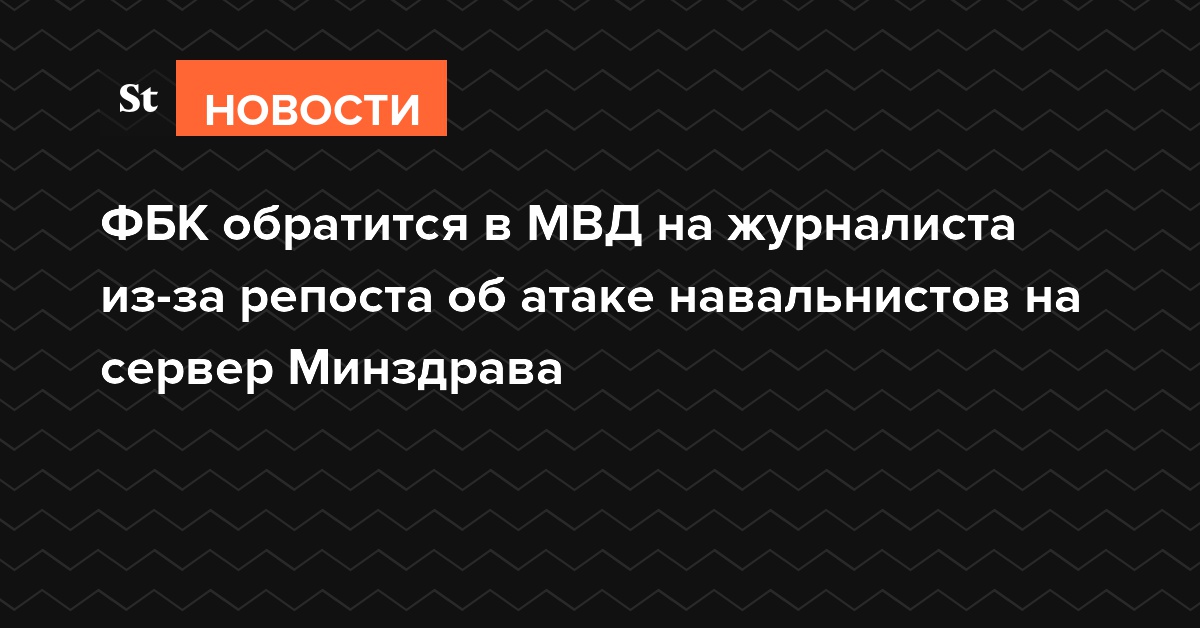 ФБК обратится в МВД из-за репоста журналиста об атаке навальнистов на сервер Минздрава