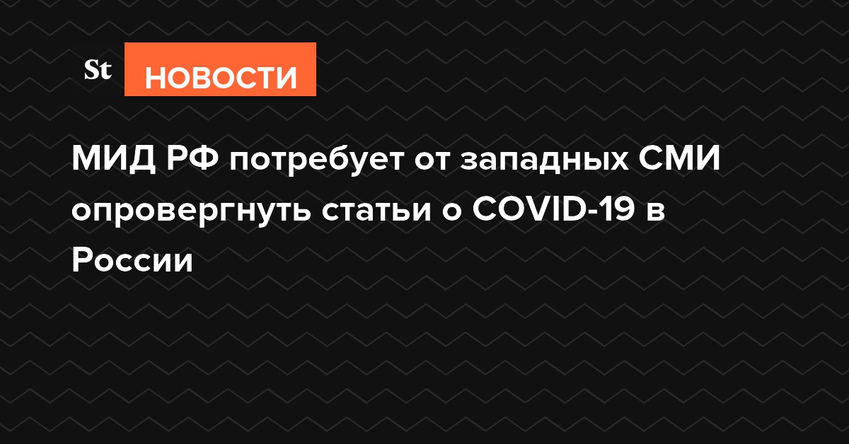 МИД РФ потребует от западных СМИ опровергнуть статьи о COVID-19 в России