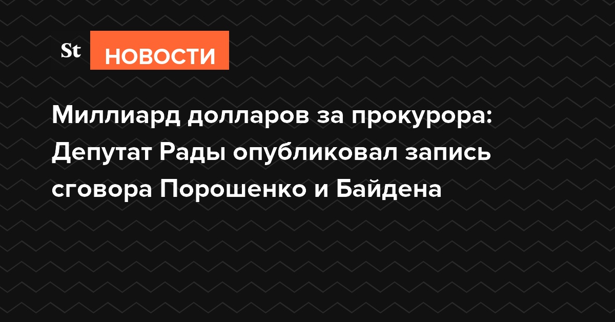 Миллиард долларов за прокурора: депутат Рады опубликовал запись сговора Порошенко и Байдена