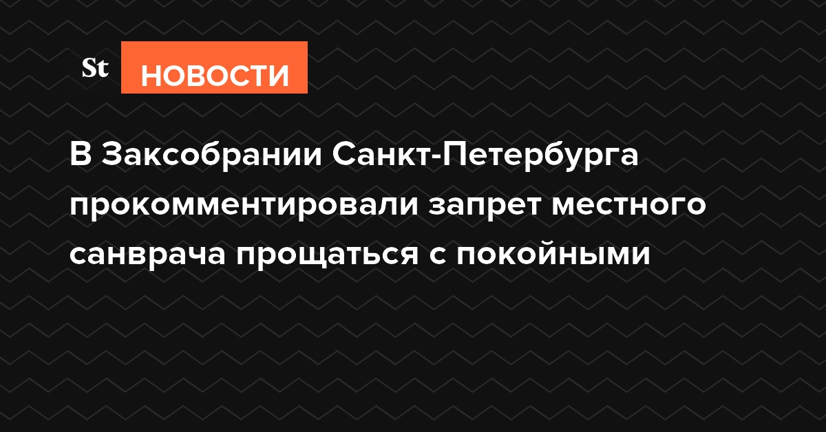 В Заксобрании Санкт-Петербурга прокомментировали запрет местного санврача прощаться с покойными
