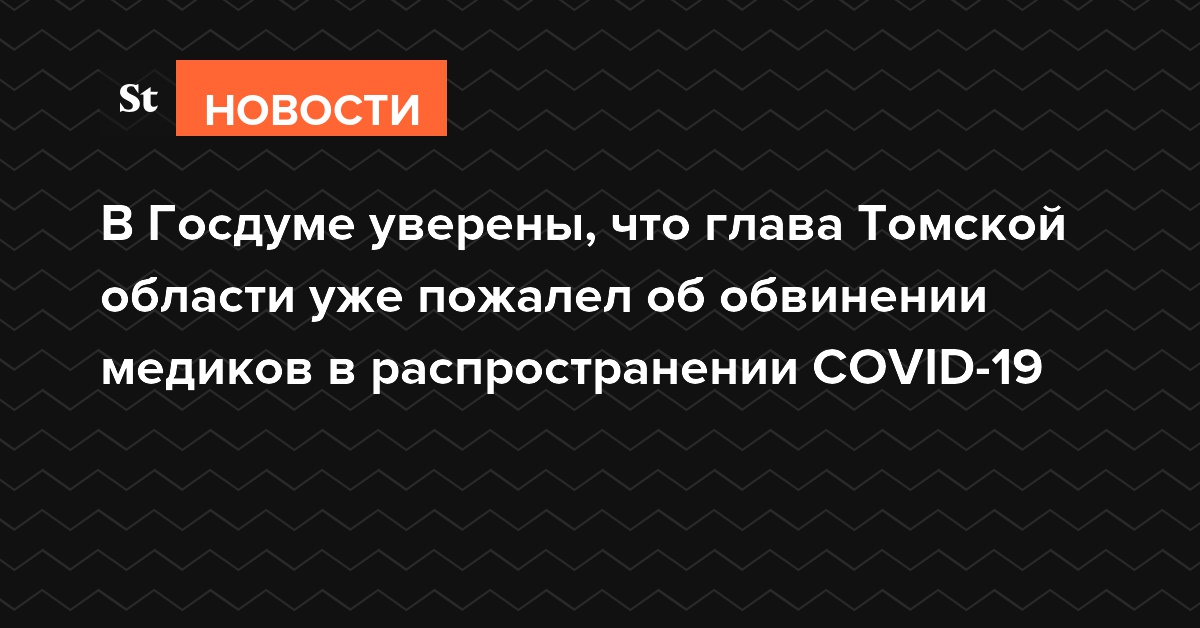 В Госдуме уверены, что глава Томской области уже пожалел об обвинении медиков в распространении COVID-19