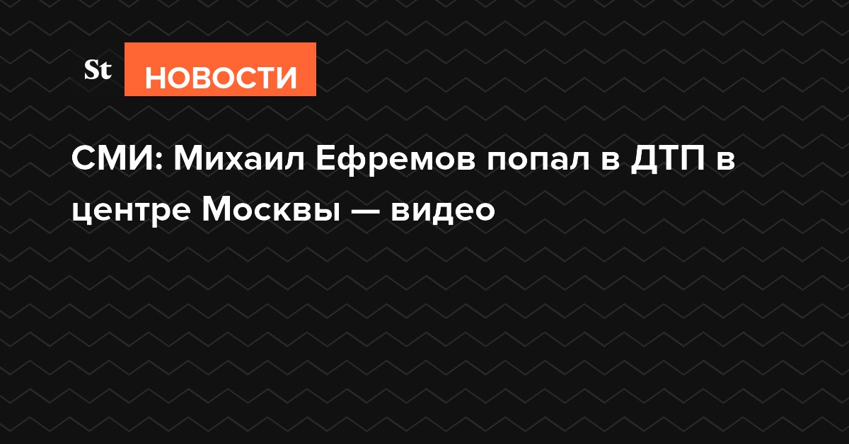 СМИ: Михаил Ефремов попал в ДТП в центре Москвы — видео