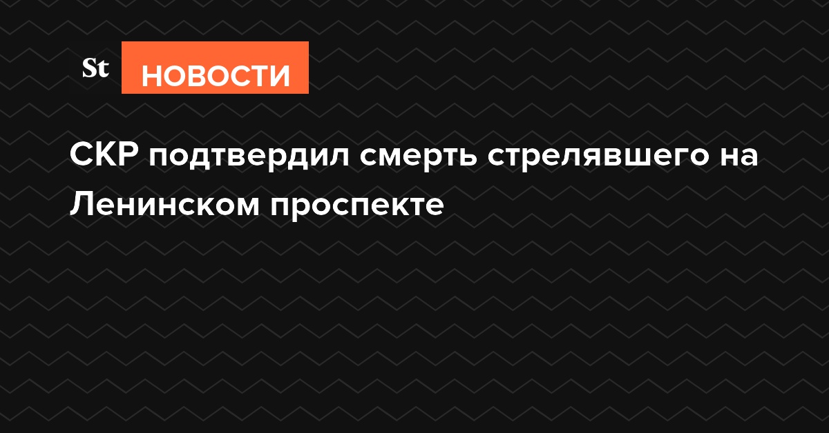 СКР подтвердил смерть стрелявшего на Ленинском проспекте