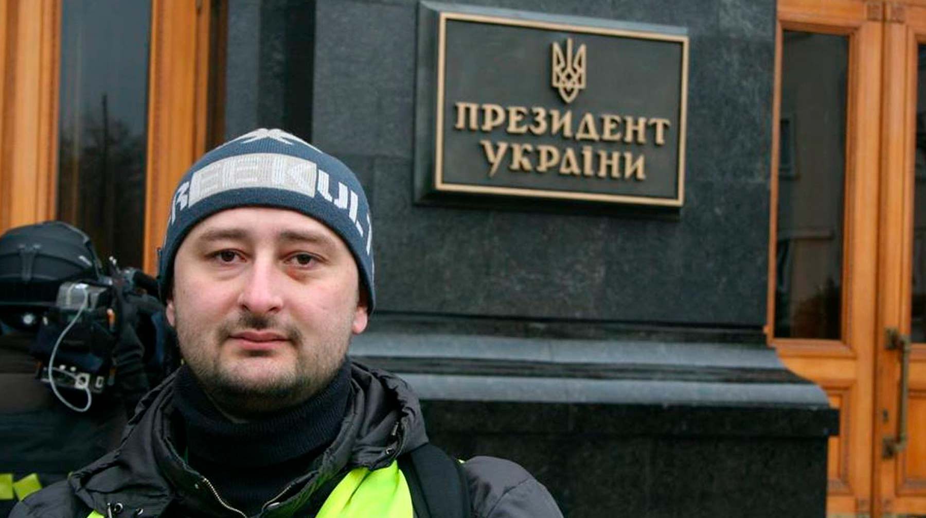Dailystorm - В России журналиста Аркадия Бабченко внесли в список террористов и экстремистов