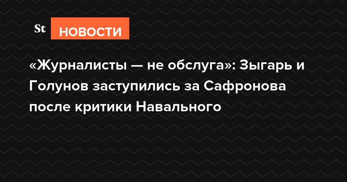 «Журналисты — не обслуга»: Зыгарь и Голунов заступились за Сафронова после критики Навального