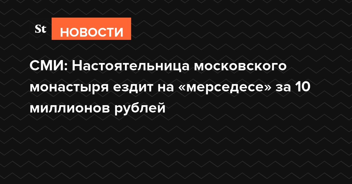СМИ: Настоятельница московского монастыря ездит на «мерседесе» почти за 10 миллионов рублей